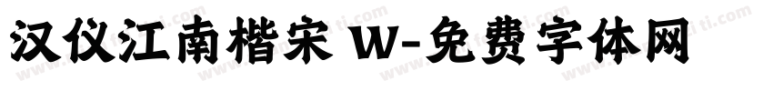 汉仪江南楷宋 W字体转换